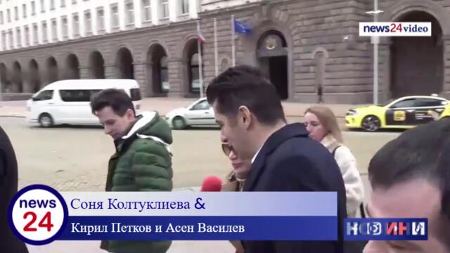 Соня Колтуклиева & Кирил Петков и Асен Василев: "Бягай - ще те стигна"! - www.news24sofia.eu TV
