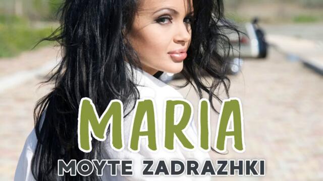Мария - Моите задръжки (Audio)