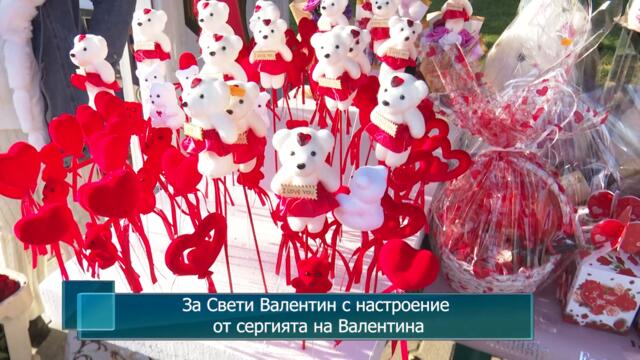 За Свети Валентин с настроение от сергията на Валентина