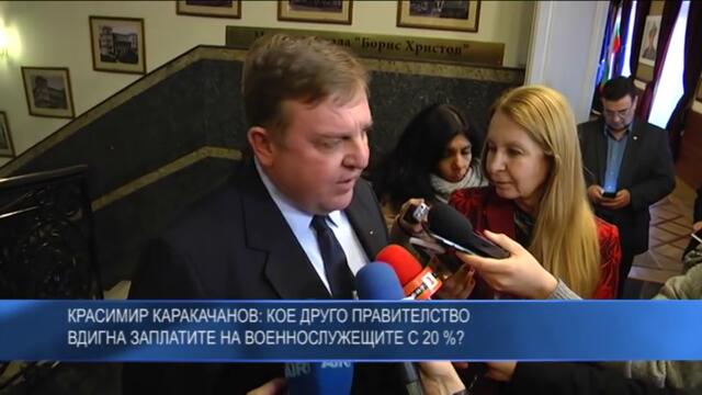 Красимир Каракачанов: Кое друго правителство вдигна заплатите на военнослужещите с 20 %?