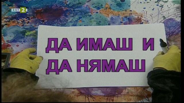 Ние, врабчетата (2001) - Епизод 9: Да нямаш и да нямаш TV Rip БНТ 2 17.02.2023