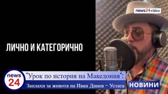 "Урок по история на Македония": Заплахи за живота на Иван Динев - Устата след гневна песен