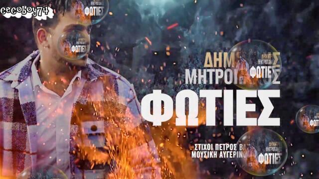 Δημήτρης Μητροπάνος - Φωτιές - пожари