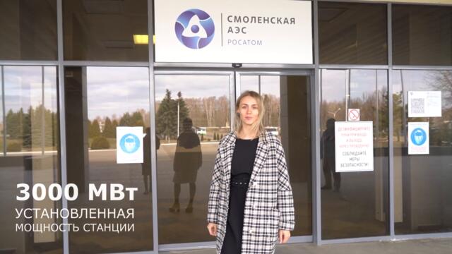 Виртуальный тур на Смоленскую АЭС