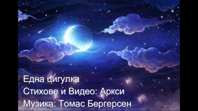 Една цигулка * Стихове