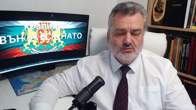Пламен Пасков  -  Защо "ВЪН от ЕС и НАТО"?