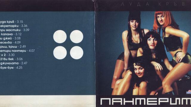 Пантерите - Бум-бум (Audio)