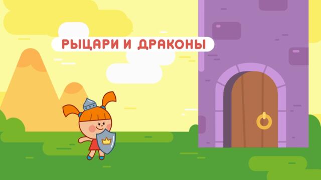 Царята - РЫЦАРИ И ДРАКОНЫ | НОВАЯ СЕРИЯ - Мультик для детей Жила-была Царевна