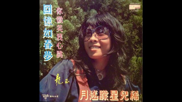 龙玉 Loong Yu - 月迷朦星兒稀 [Malaysia] Psych Soul, Easy Listening, Traditional Folk (1974)