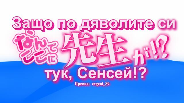 Nande Koko ni Sensei ga!? - 11 Bg Sub [ Бг Превод ]