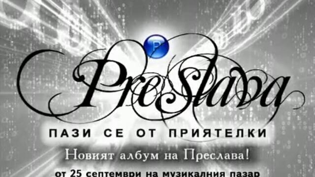 Очаквайте албума на Преслава от 25 септември на пазара!!![via torchbrowser.com]