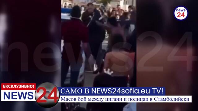 САМО В NEWS24sofia.eu TV! Масов бой между цигани и полицаи в Стамболийски