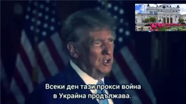 Доналд Тръмп- Русия не е виновна за войните, а САЩ! 04.2023