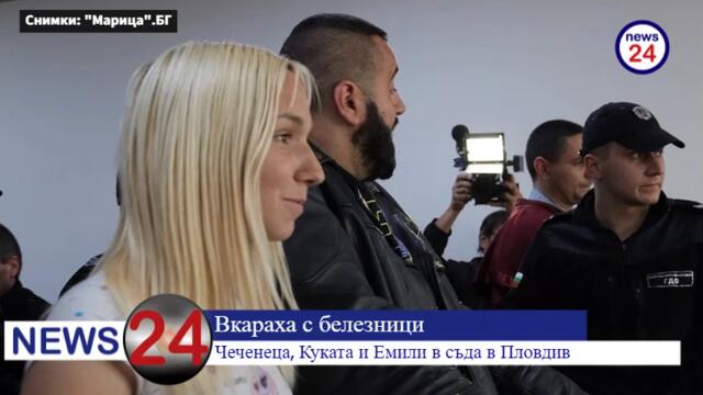 Вкараха с белезници Чеченеца, Куката и Емили в съда в Пловдив