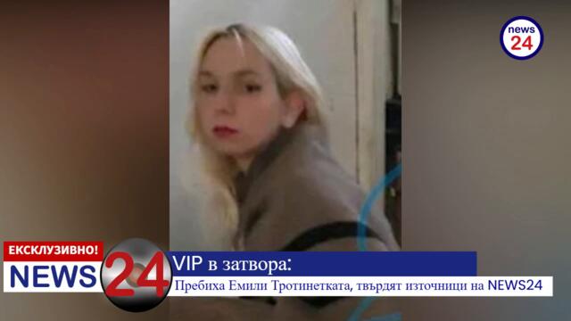 VIP в затвора: Пребиха Емили Тротинетката, твърдят източници на NEWS24sofia.eu!
