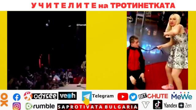 У Ч И Т Е Л И Т Е на ТРОТИНЕТКАТА