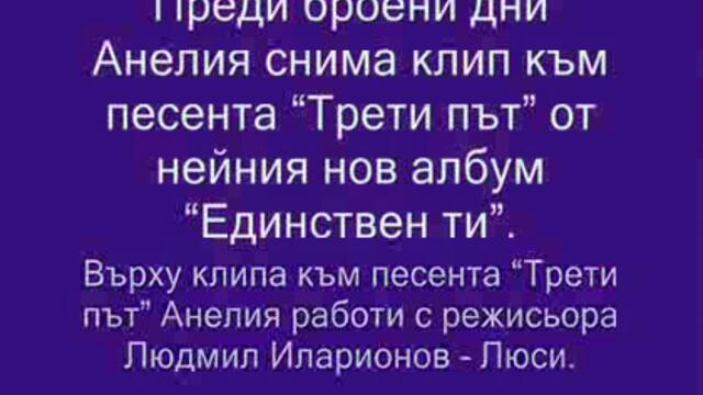 Информация За На Анелия Трети път - Vbox7[via torchbrowser.com]