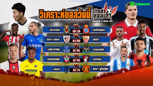 วิเคราะห์บอลวันนี้ วิเคราะห์บอลคืนนี้ EP.45 By เจ้าเก่าบอลเต็ง วันพฤหัสบดีที่ 27 เมษายน 2566