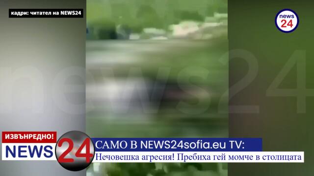 САМО В NEWS24sofia.eu TV: Младеж пребива дете, защото говорило "с глас на обратен"
