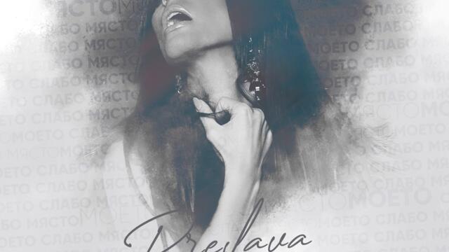 Преслава - Моето слабо място (Audio)