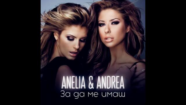 Анелия ft. Андреа - За да ме имаш (Audio)