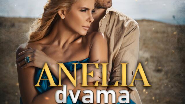 Анелия - Двама (Audio)