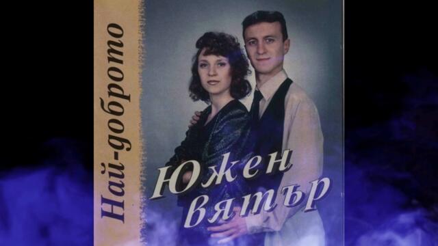 Южен вятър - Батальона се строява (Audio)