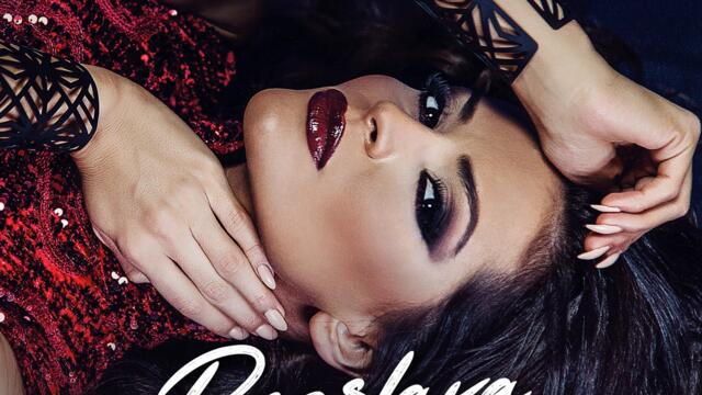 Преслава - Аматьорка (Audio)