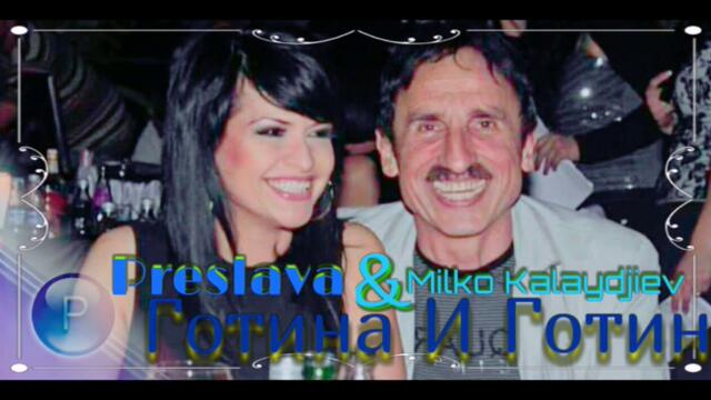 Преслава ft. Милко Калайджиев - Готина и готин (Audio)