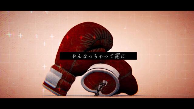 【歌ってみた】踊【MC.fight】