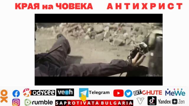 КРАЯ на ЧОВЕКА А Н Т И Х Р И С Т