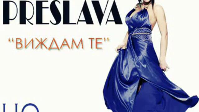Преслава - Виждам те Live