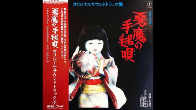 村井邦彦 Kunihiko Murai - 悪魔の手毬唄 [Japan] Library, Psych, Easy Listening, Traditional Folk (1977)