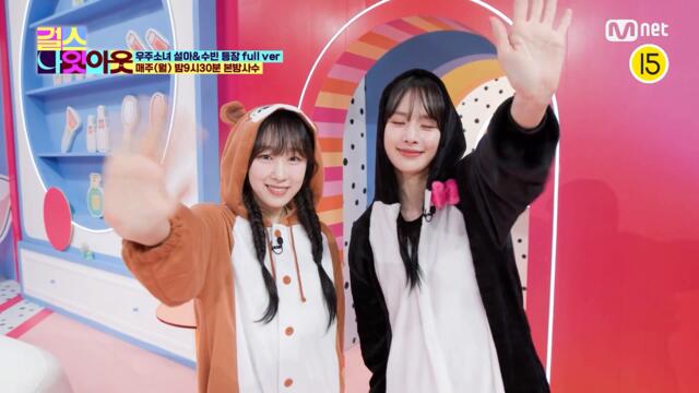 [8화/풀캠] 우주소녀 설아&수빈 - 귀여워서 미안해 오프닝 풀버전 l 매주 월요일 9시 30분 #걸스나잇아웃