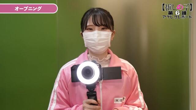 【推しの子】突撃！アフレコレポート#06【ゲストは石見舞菜香さん】