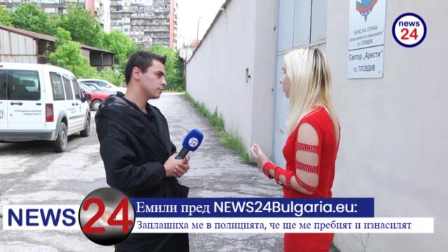 Емили Йорданова пред NEWS24Bulgaria.eu: Заплашиха ме в полицията, че ще ме пребият и изнасилят