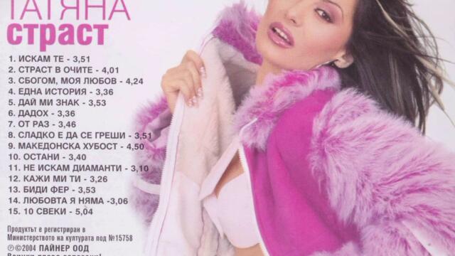 Татяна - Bidi fer (Audio)