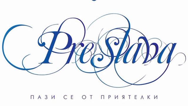 Преслава - Наивница на годината (Audio)