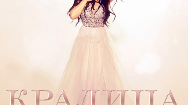 Роксана - Кралица (Audio)