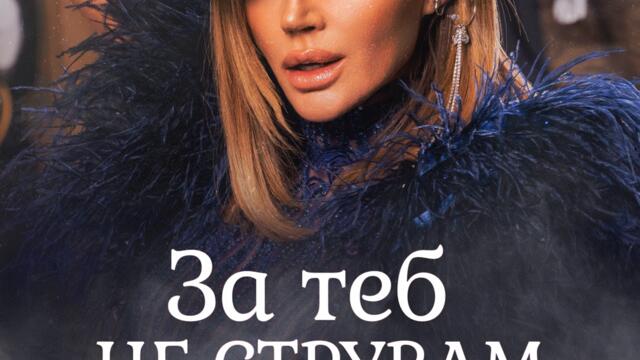 Есил Дюран - За теб не струвам (Audio)