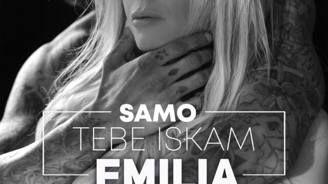 Емилия - Само тебе искам (Audio)
