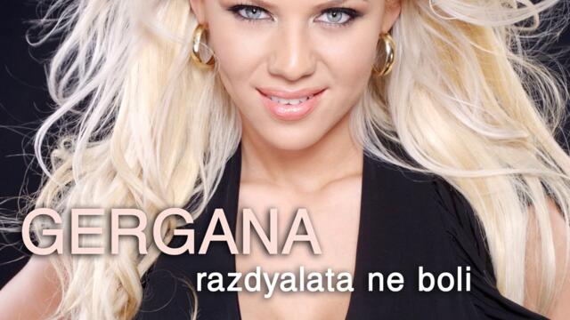 Гергана - Раздялата не боли (Audio)
