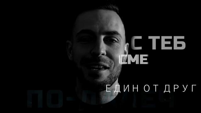 EMO - ДЕН ДО МЕН (Official Video)