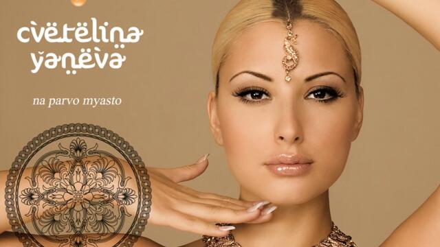 Цветелина Янева ft. Ionut Cercel - Влез (Audio)