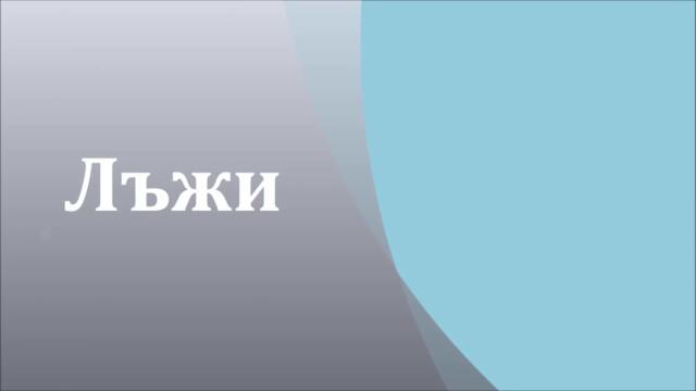 Гората - Очаквайте Скоро 2 - Vbox7[via torchbrowser.com]