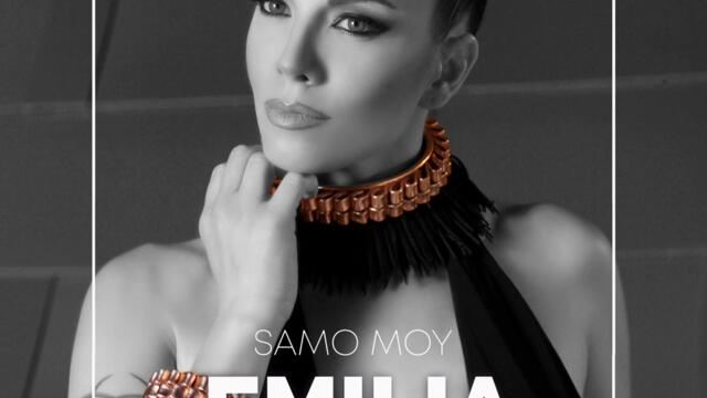 Емилия - Само мой (Audio)