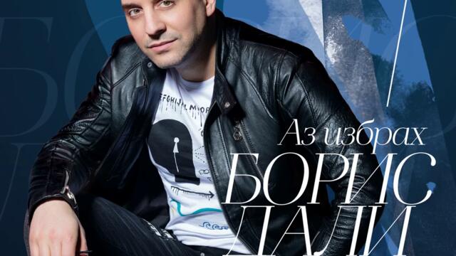 Борис Дали - Ще си моя (Audio)