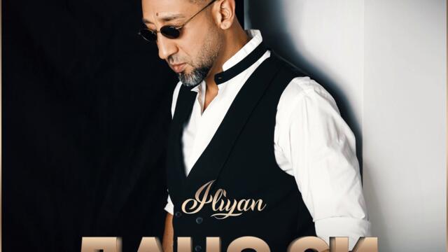 Илиян - Дано си щастлива (Audio)