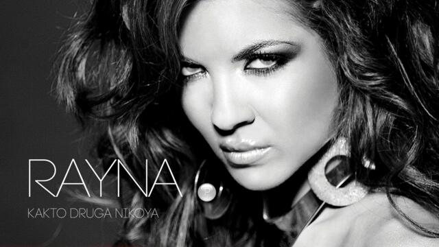 Райна - Аз съм същата (Audio)