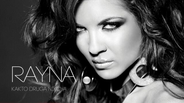 Райна - 20 см. (Audio)